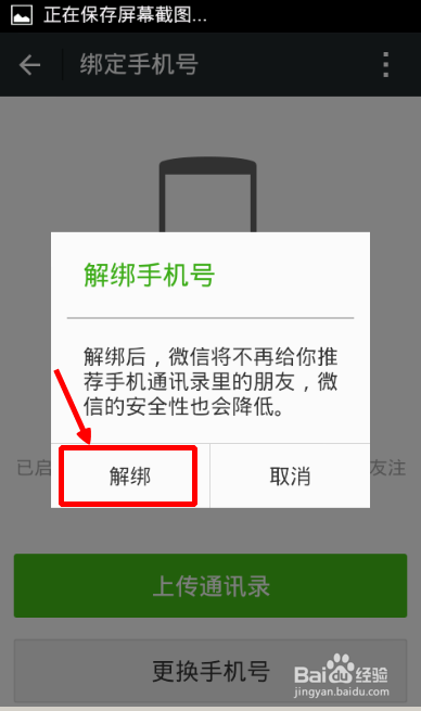 玩转手机微信：[3]微信手机的绑定与解绑