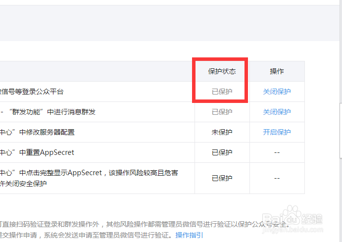 如何开启微信公众号登录保护设置