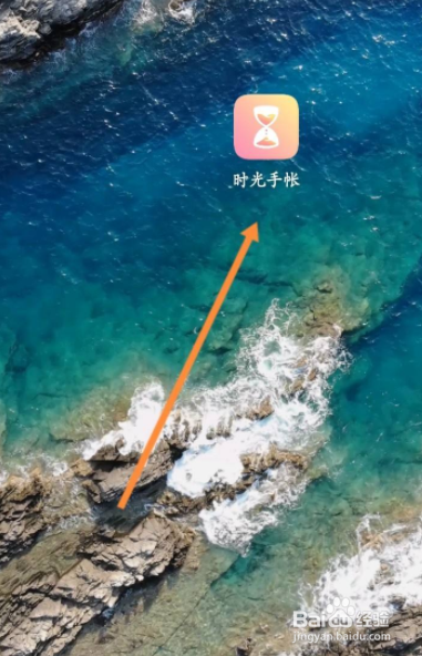 时光手帐怎么保存图片