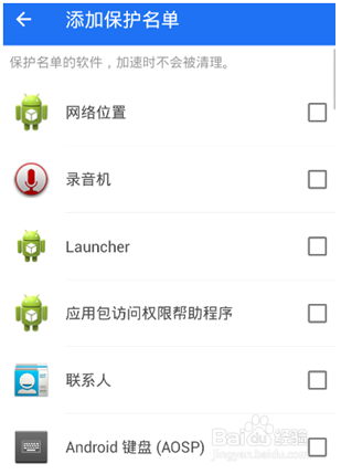 手机应用程序添加白名单的方法