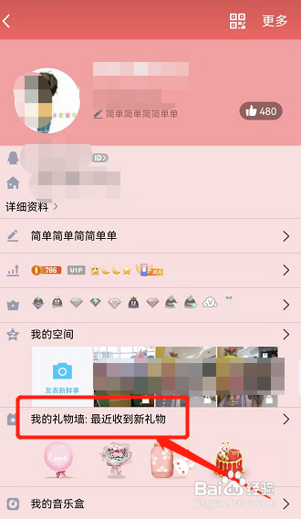 如何查看我的QQ礼物墙