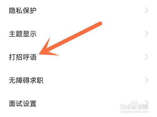 boss直聘打招呼语怎么更改?
