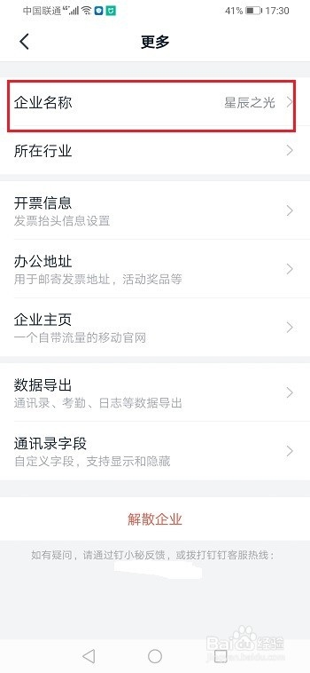钉钉怎么修改企业名称