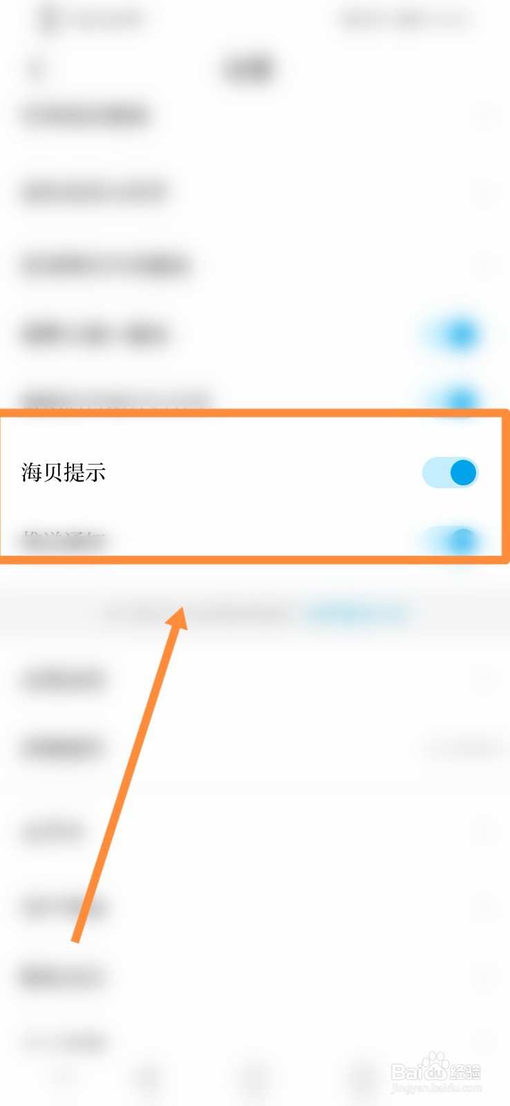 澎湃新闻如何设置海贝提示