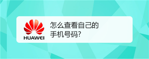 怎麼查看自己的手機號碼?