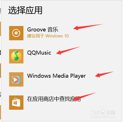 如何更改windows10电脑的默认应用