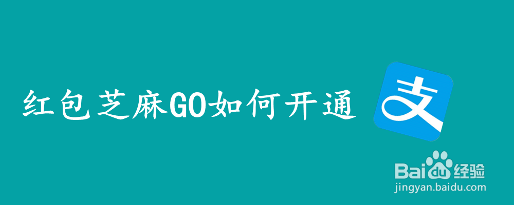 红包芝麻GO如何开通