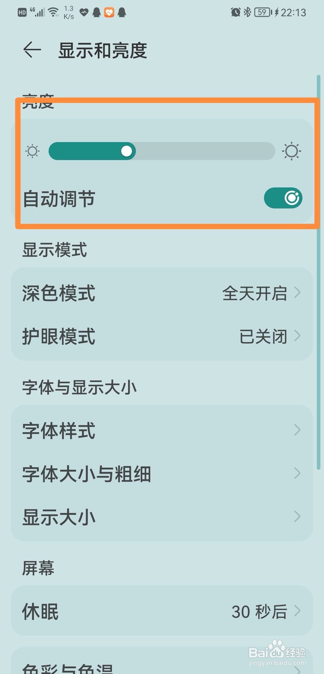 华为手机如何关闭自动亮度调节