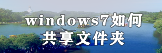 <b>windows7如何共享文件夹</b>