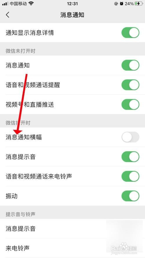 微信如何关闭消息通知横幅