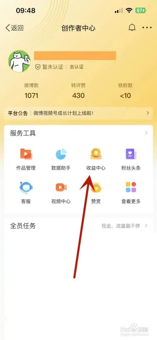 微博收益中心如何查看