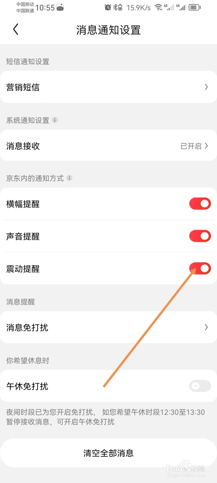 京东怎样设置震动提醒