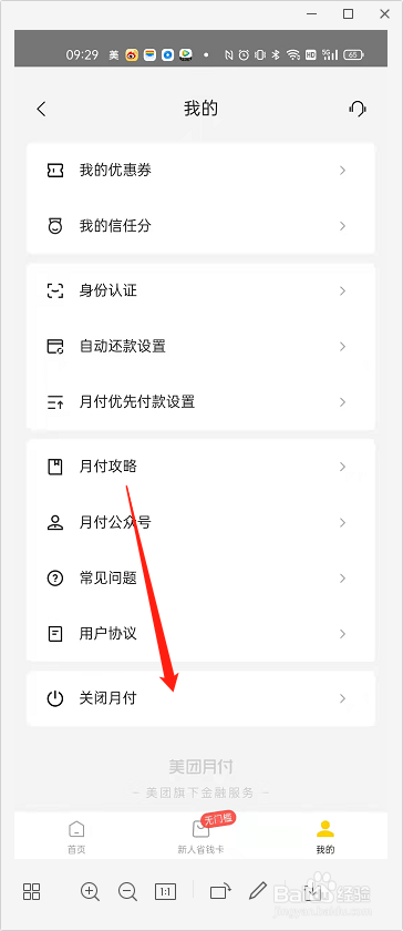 美团怎么关闭月付