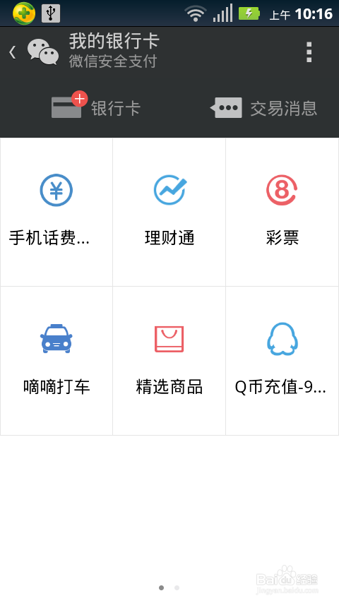 微信支付银行卡