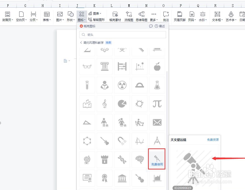 Wps文档在哪插入天文望远镜的简易画