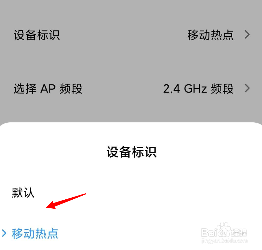 小米手机如何设置热点的设备标识？