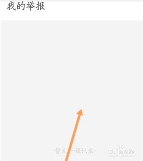 永安行如何查看举报记录