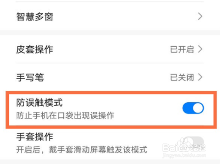 荣耀x20se怎么设置防误触模式