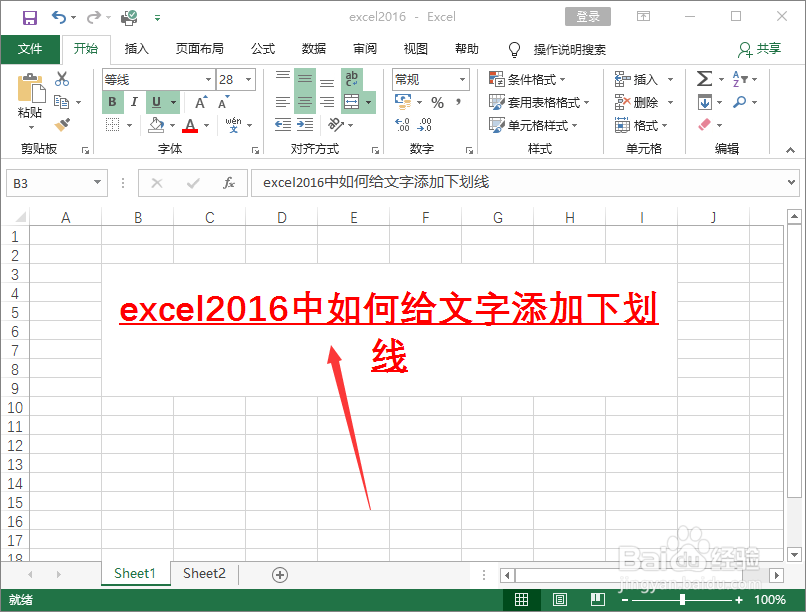 excel2016中如何给文字添加下划线
