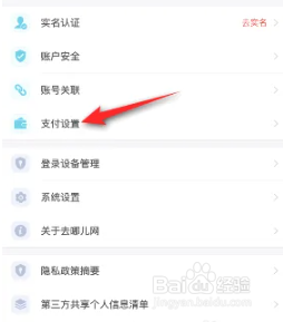 去哪儿旅行怎样设置支付密码