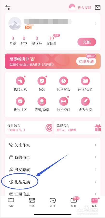 红袖读书怎么兑换礼品