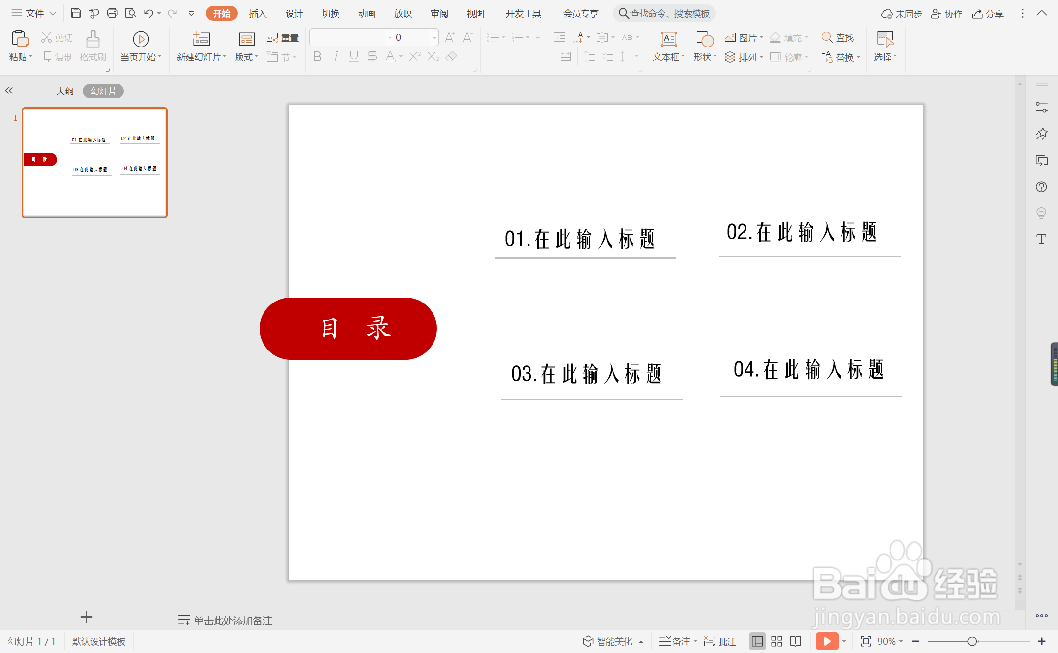 wpsppt中如何制作创意红色系目录