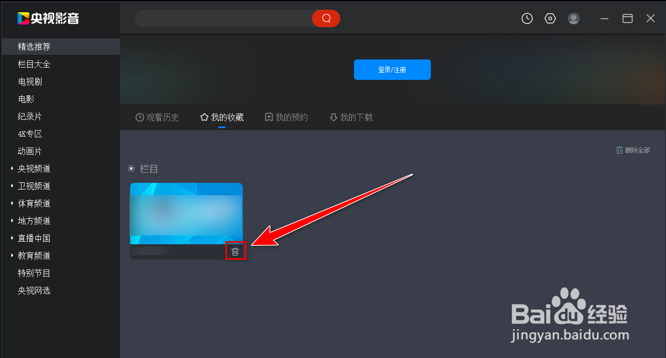 央视影音如何删除收藏的视频