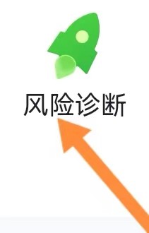 拼音来客如何查看风险诊断