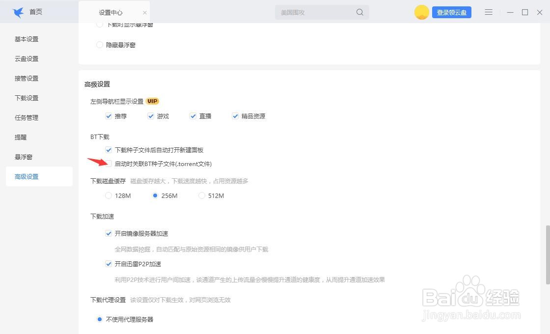 迅雷怎么开启启动时关联BT种子文件