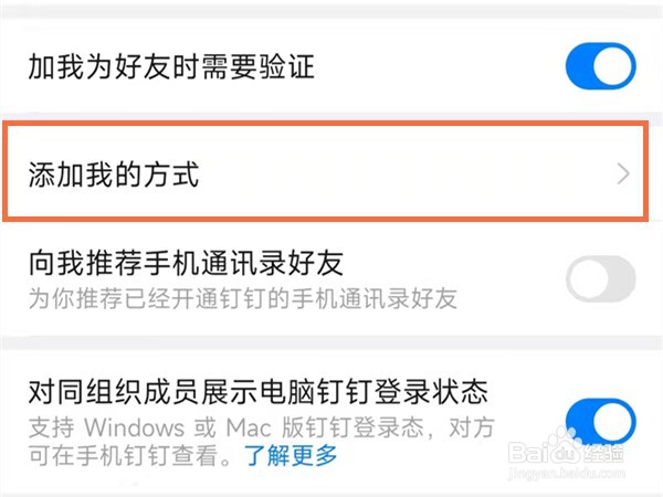 钉钉在哪里不让别人添加好友