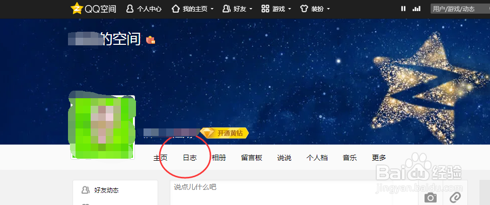 网页版QQ空间怎样设置转载日志仅支持好友查看