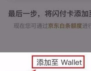 京东白条闪付如何开通