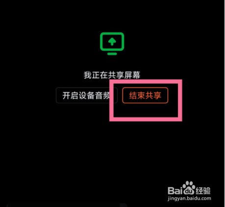 钉钉在哪退出屏幕共享
