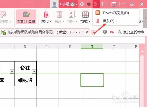 wps表格怎么更换皮肤,看着更舒服