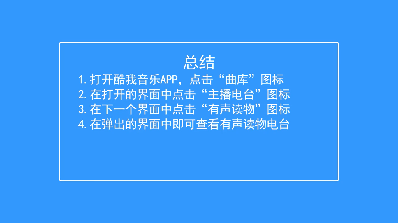 酷我音乐如何查看有声读物电台