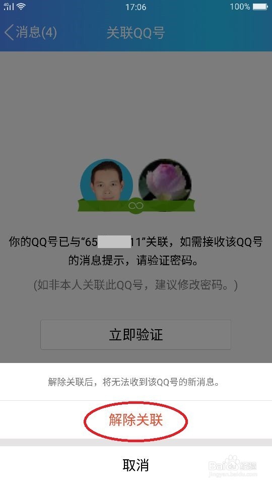 QQ号如何设置关联如何取消关联