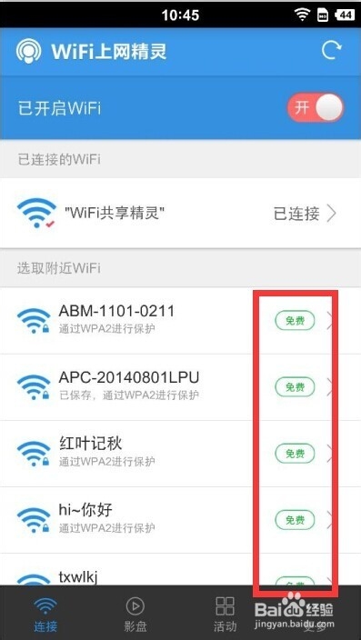 WiFi上网精灵怎么使用