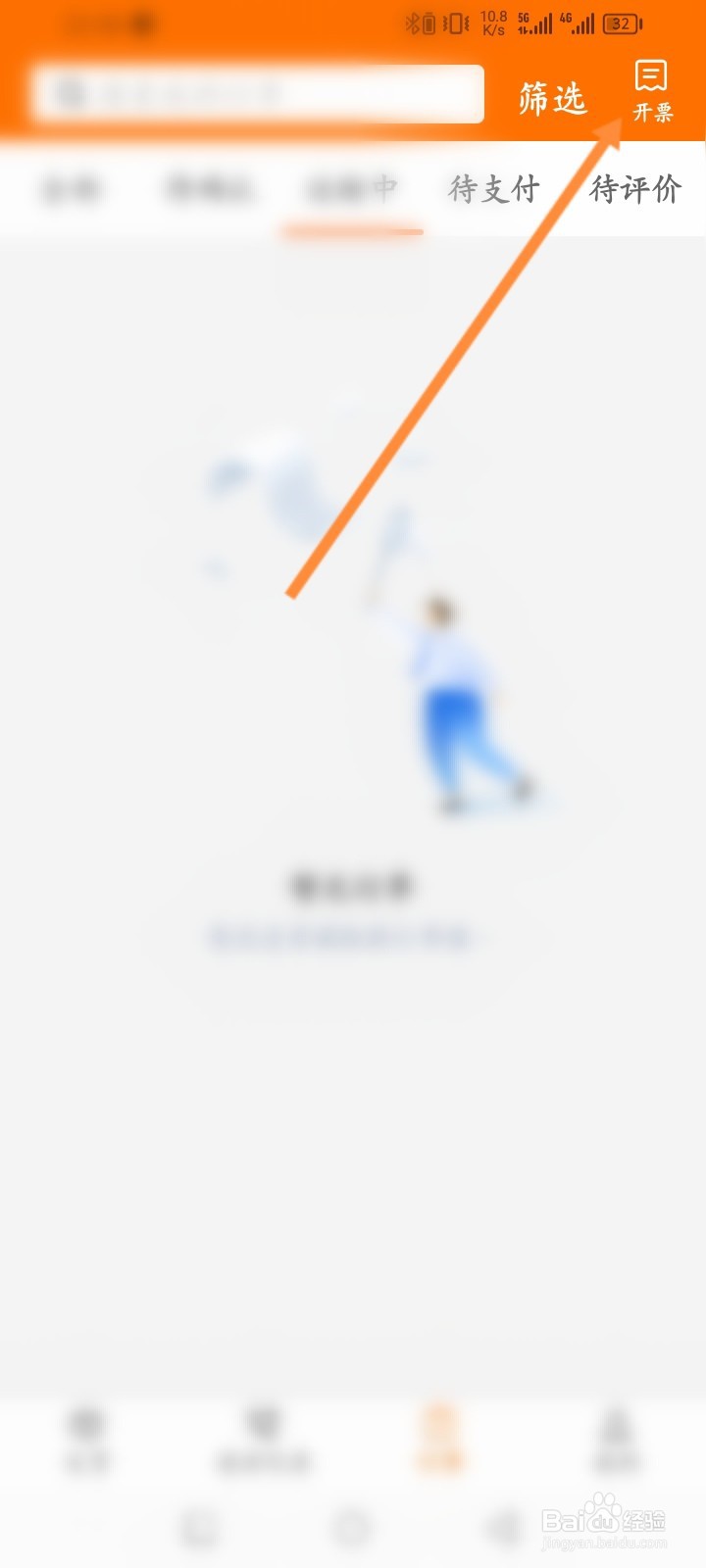 运满满货主怎么进行开发票