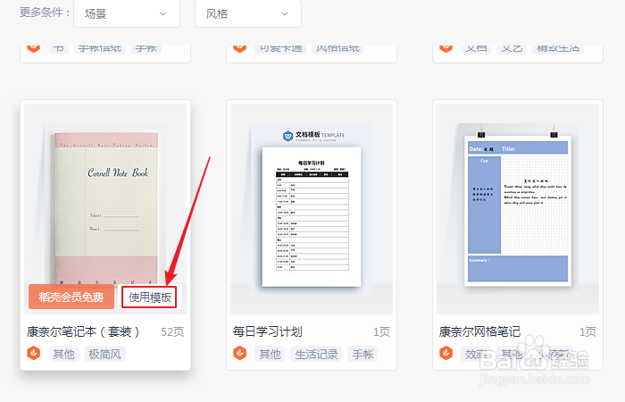 如何创建wps office康奈尔笔记本(套装)模板