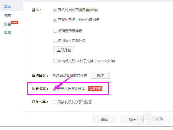 百度网盘如何开启文档历史版本?