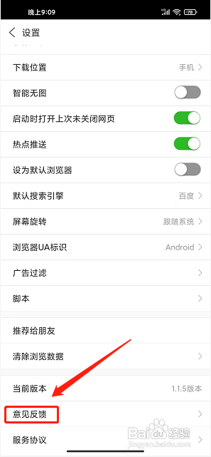私人私密浏览器APP如何提交意见反馈？