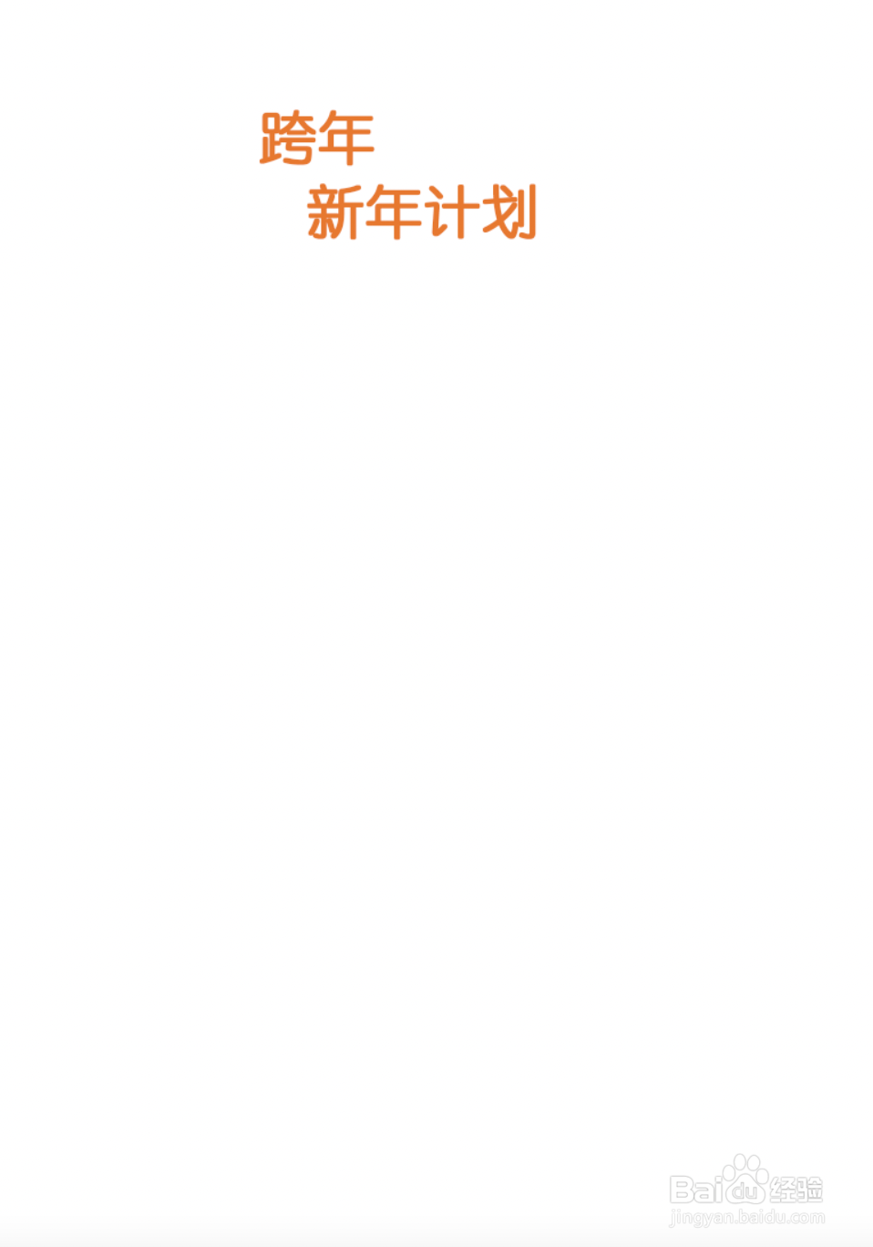 跨年手帐怎么做