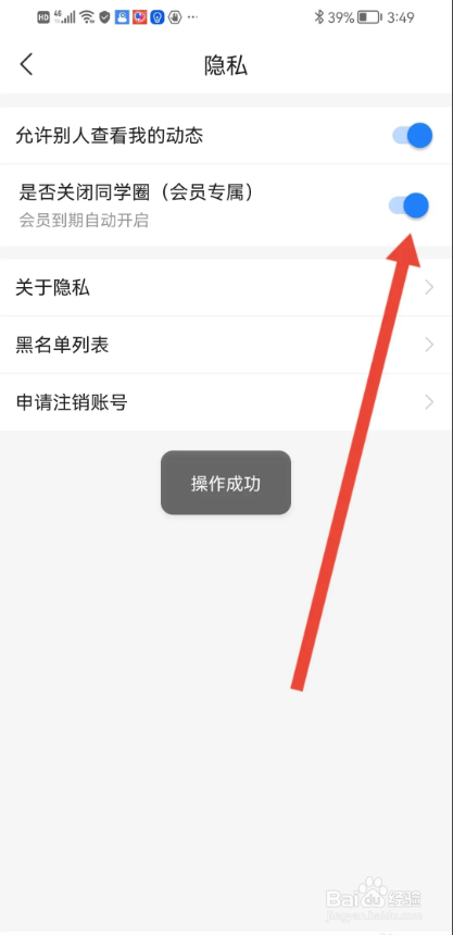 如何使用高考直通车APP关闭同学圈