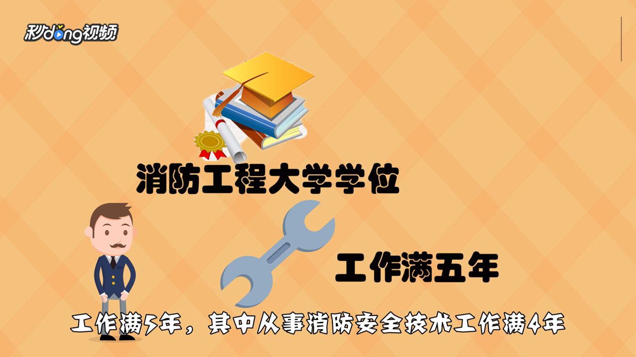 全国注册消防工程师报考条件
