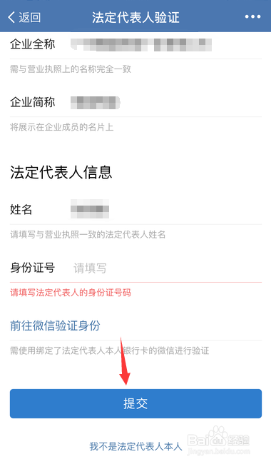 企业微信怎样验证法人