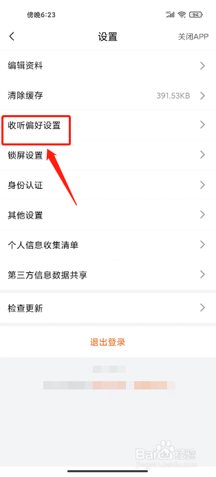 喜马拉雅极速版APP如何设置收听偏好