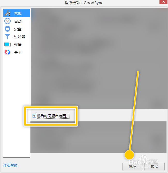 GoodSync怎么开启警告时间超出范围功能