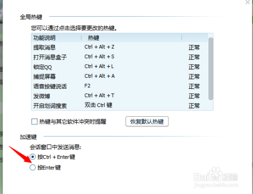 怎么取消或修改qq默认的快捷键