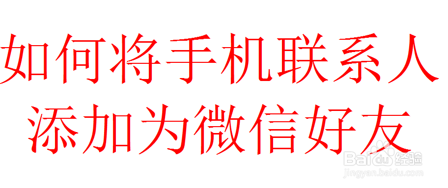 <b>如何将手机联系人添加为微信好友</b>