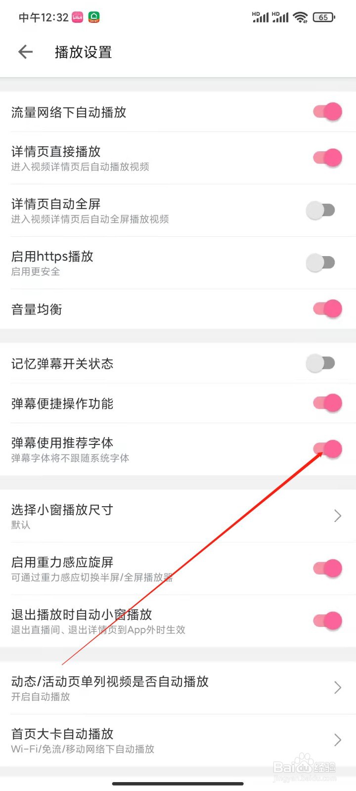 B站怎么设置弹幕字体不跟随系统字体